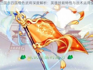 少年三国志四国橙色武将深度解析：英雄技能特性与战术运用全面剖析