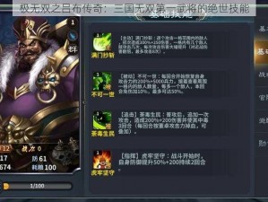 极无双之吕布传奇：三国无双第一武将的绝世技能