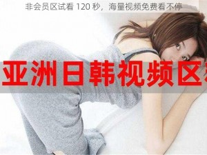 非会员区试看 120 秒，海量视频免费看不停