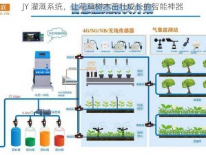 JY 灌溉系统，让花草树木茁壮成长的智能神器