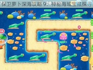 保卫萝卜深海攻略 9：神秘海域宝藏探寻