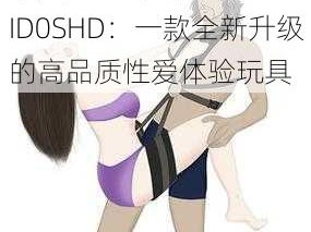 欧美 FREE 性护士 VID0SHD：一款全新升级的高品质性爱体验玩具