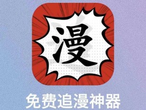 一款提供免费漫画阅读的破解版应用，拥有海量精彩漫画