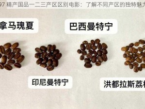 97 精产国品一二三产区区别电影：了解不同产区的独特魅力