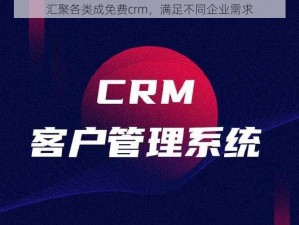 汇聚各类成免费crm，满足不同企业需求