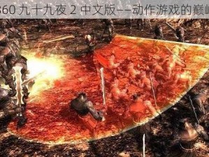 xbox360 九十九夜 2 中文版——动作游戏的巅峰之作