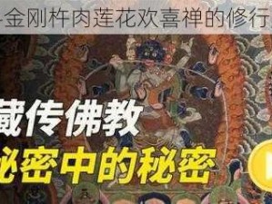 探寻金刚杵肉莲花欢喜禅的修行奥秘