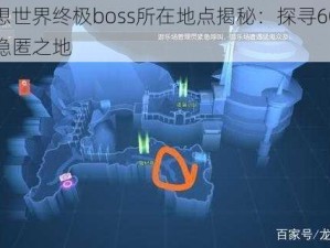 龙族幻想世界终极boss所在地点揭秘：探寻60级龙族领袖的隐匿之地