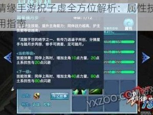 剑侠情缘手游祝子虚全方位解析：属性技能深度使用指南