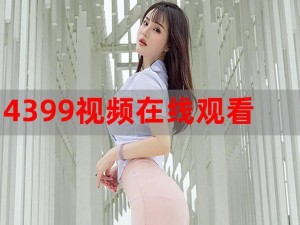 4399HD 在线观看免费播放，高清流畅无广告，热门影视一键搜索