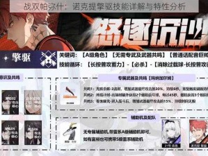 战双帕弥什：诺克提擎驱技能详解与特性分析