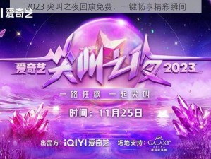 2023 尖叫之夜回放免费，一键畅享精彩瞬间