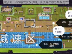 逃跑吧少年：8V2模式实战攻略，团队合作助力生存逃亡之路