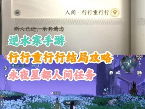 《逆水寒手游》东极海人间任务不朽之剑攻略大全：实战操作指南与流程详解