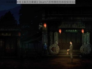 民俗解谜游戏《奉天白事铺》Steam六折特惠抢先体验探寻民俗文化之谜