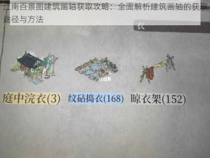 江南百景图建筑画轴获取攻略：全面解析建筑画轴的获取途径与方法