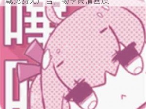 一款主打黄色漫画的 APP，哔咔哔咔下载免费无广告，畅享高清画质