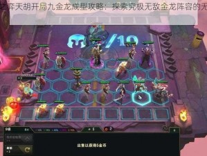 云顶之弈天胡开局九金龙成型攻略：探索究极无敌金龙阵容的无解之力