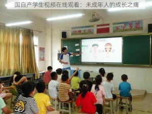 国自产学生视频在线观看：未成年人的成长之痛