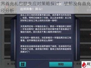 消零世界首充礼包缺失应对策略探讨：破解没有首充礼包的难题途径分析