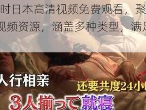 24 小时日本高清视频免费观看，聚合海量视频资源，涵盖多种类型，满足不同需求