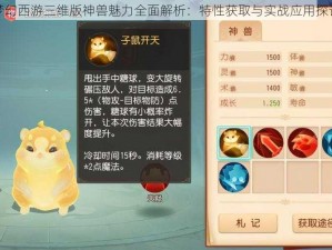 梦幻西游三维版神兽魅力全面解析：特性获取与实战应用探讨