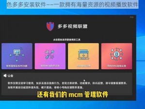 色多多安装软件——一款拥有海量资源的视频播放软件