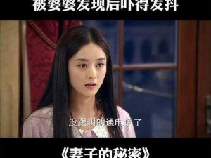 妻子的秘密免费版电视剧，演绎都市情感纠葛，一场关于爱与秘密的风暴即将席卷而来