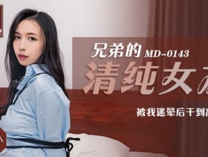 麻花传 MD0190 苏畅——由知名团队精心打造的高品质成人影片