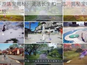 诛仙手游法宝揭秘：灵活长生扣一览，揭秘宝物共鸣传奇之旅