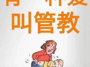 严厉的管教体罚故事：培养孩子自律的最佳方式