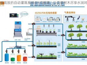 智能高效的自动灌溉系统 BY 应照离，让花草树木尽享水润呵护