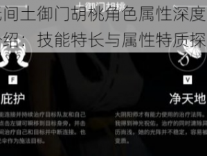 永劫无间土御门胡桃角色属性深度解析与技能介绍：技能特长与属性特质探讨