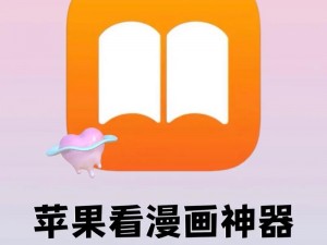 香蕉漫画登录页面免费入口首页在线弹窗 ios，一款提供海量优质漫画的软件