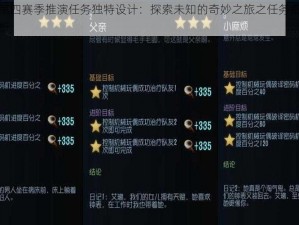 第五人格第四赛季推演任务独特设计：探索未知的奇妙之旅之任务细节最引人入胜的解析