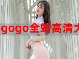 GOGOGO 高清在线观看视频，精彩内容随时畅享