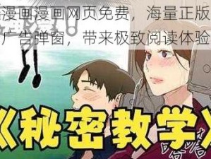 羞羞漫画漫画网页免费，海量正版资源，无广告弹窗，带来极致阅读体验