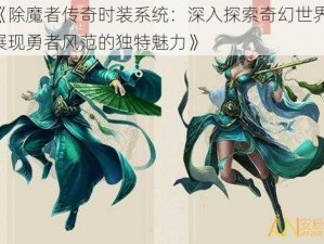 《除魔者传奇时装系统：深入探索奇幻世界，展现勇者风范的独特魅力》