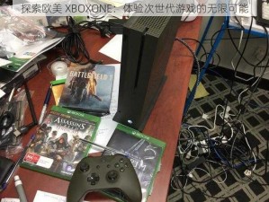 探索欧美 XBOXONE：体验次世代游戏的无限可能