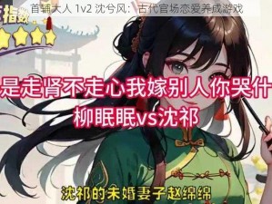 首辅大人 1v2 沈兮风：古代官场恋爱养成游戏