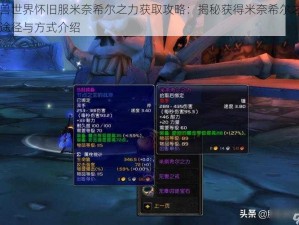 魔兽世界怀旧服米奈希尔之力获取攻略：揭秘获得米奈希尔之力的途径与方式介绍