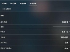 CSGO画面调整指南：如何设置4-3分辨率以获得最佳游戏体验