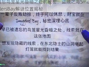 遗忘鸟笼星光昏暗之处的秘密：盗贼之海SmugglersBay解谜位置揭秘