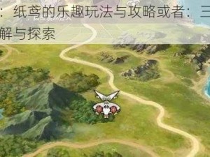 三国志幻想大陆：纸鸢的乐趣玩法与攻略或者：三国志幻想大陆中纸鸢游戏玩法详解与探索