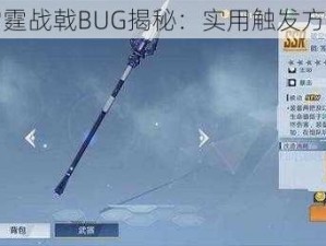 幻塔雷霆战戟BUG揭秘：实用触发方法分享