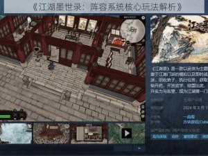 《江湖墨世录：阵容系统核心玩法解析》