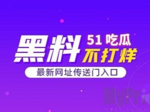 51 爆料吃瓜热门吃瓜，一手吃瓜资讯全知道