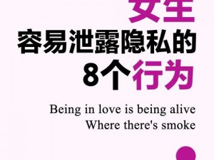 女生为何爱向异性朋友透露隐私？