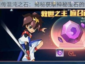 魔神英雄传混沌之石：揭秘获取神秘宝石的终极攻略