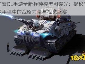 红警OL手游全新兵种模型图曝光：揭秘美术手稿中的战略力量与视觉盛宴